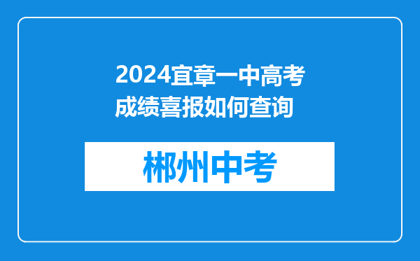 2024宜章一中高考成绩喜报如何查询