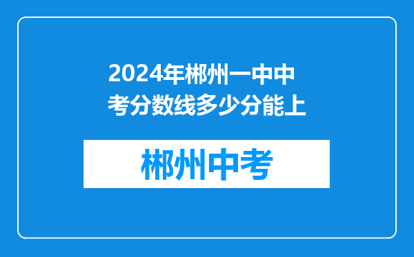 2024年郴州一中中考分数线多少分能上
