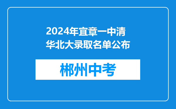 2024年宜章一中清华北大录取名单公布