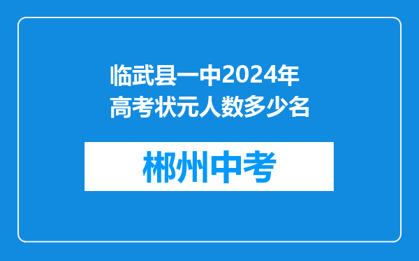 临武县一中2024年高考状元人数多少名