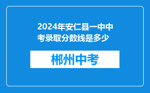 2024年安仁县一中中考录取分数线是多少
