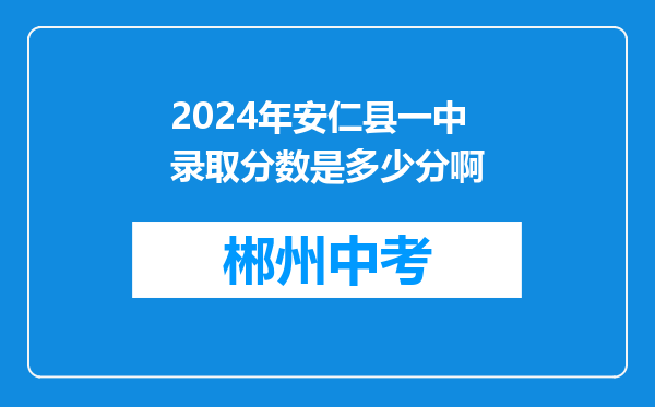 2024年安仁县一中录取分数是多少分啊