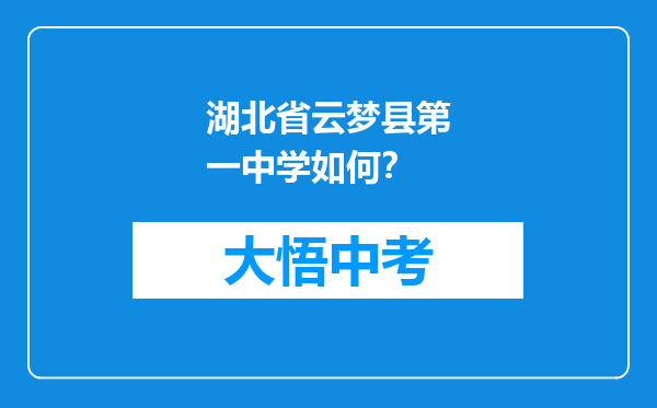 湖北省云梦县第一中学如何？
