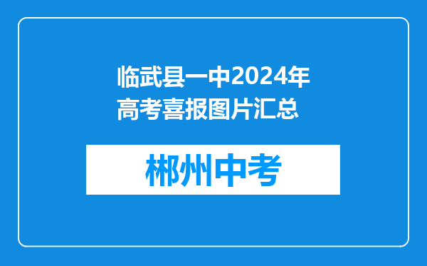 临武县一中2024年高考喜报图片汇总