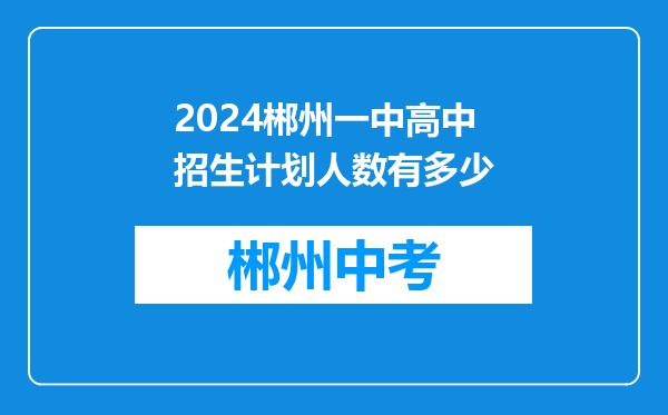 2024郴州一中高中招生计划人数有多少