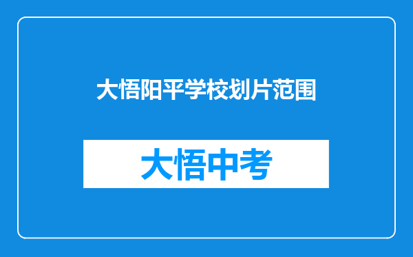 大悟阳平学校划片范围