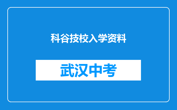 科谷技校入学资料