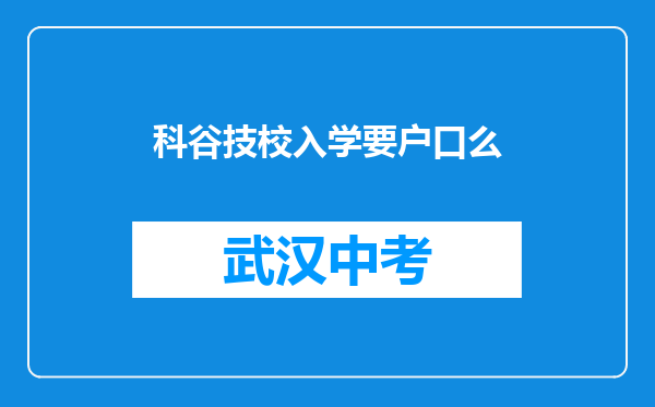 科谷技校入学要户口么