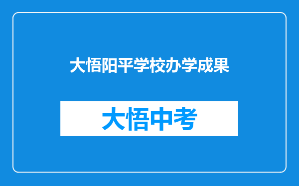 大悟阳平学校办学成果