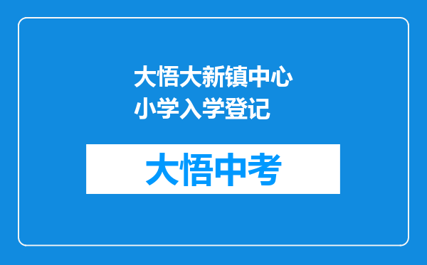 大悟大新镇中心小学入学登记