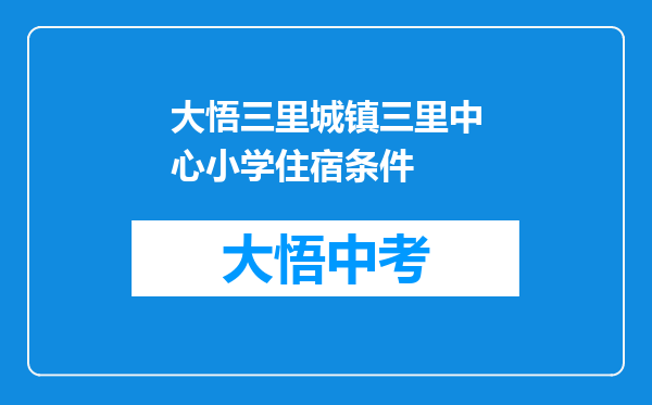 大悟三里城镇三里中心小学住宿条件