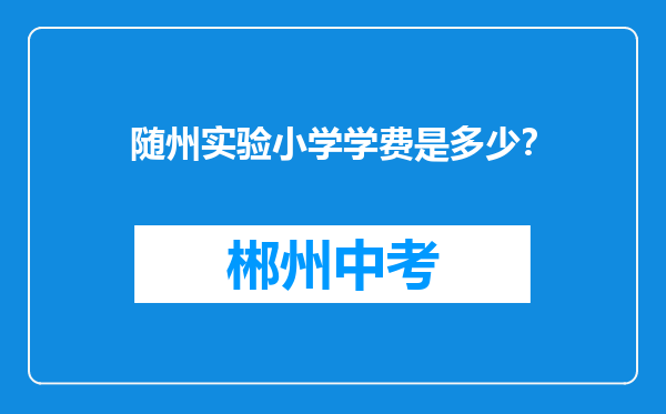 随州实验小学学费是多少？