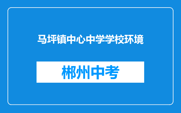 马坪镇中心中学学校环境