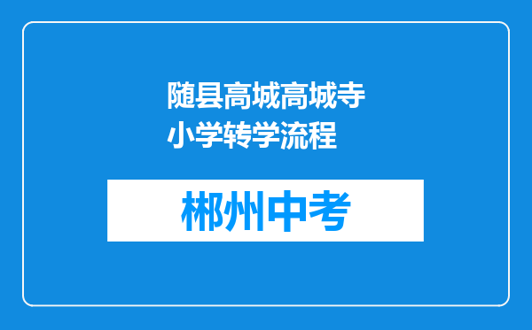 随县高城高城寺小学转学流程
