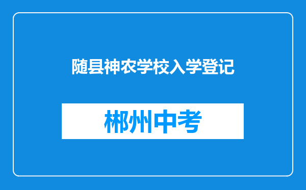 随县神农学校入学登记