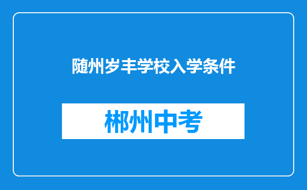 随州岁丰学校入学条件
