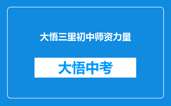 大悟三里初中师资力量