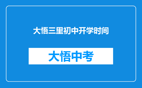 大悟三里初中开学时间