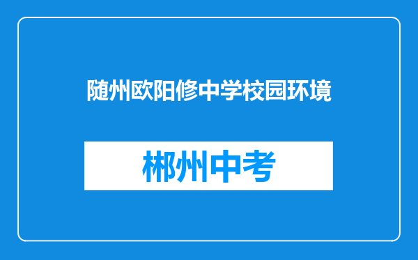随州欧阳修中学校园环境