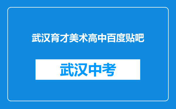 武汉育才美术高中百度贴吧