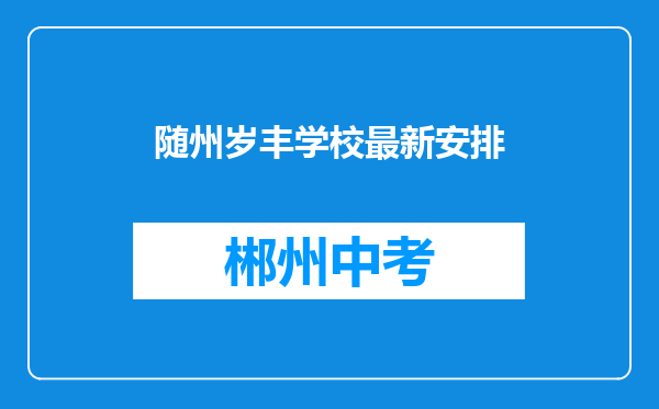 随州岁丰学校最新安排