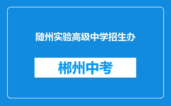 随州实验高级中学招生办