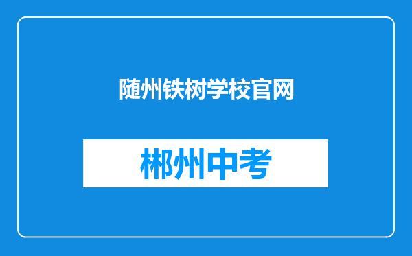 随州铁树学校官网