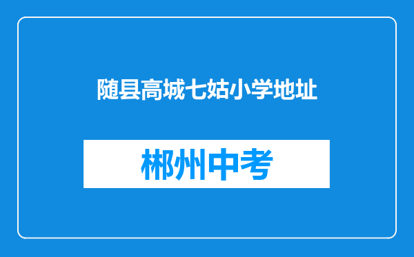 随县高城七姑小学地址