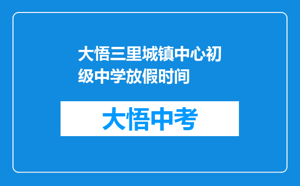 大悟三里城镇中心初级中学放假时间