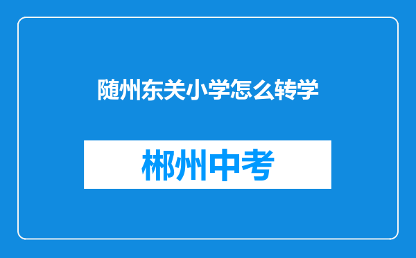 随州东关小学怎么转学