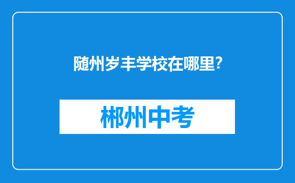 随州岁丰学校在哪里？