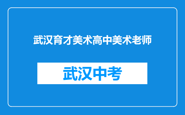 武汉育才美术高中美术老师
