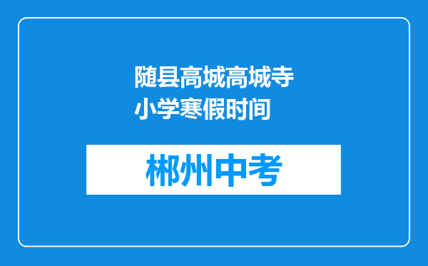 随县高城高城寺小学寒假时间