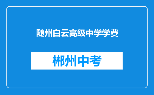 随州白云高级中学学费