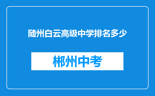 随州白云高级中学排名多少