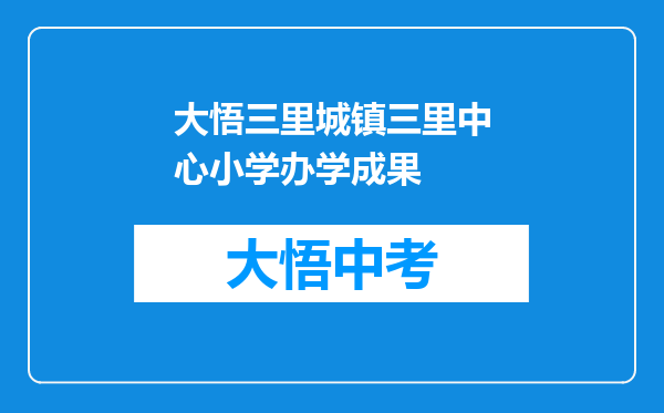 大悟三里城镇三里中心小学办学成果