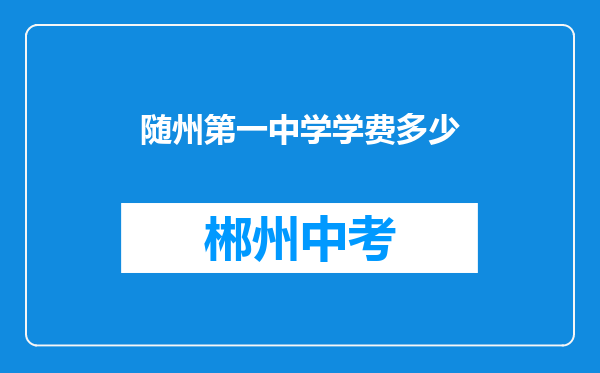 随州第一中学学费多少