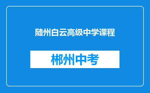随州白云高级中学课程