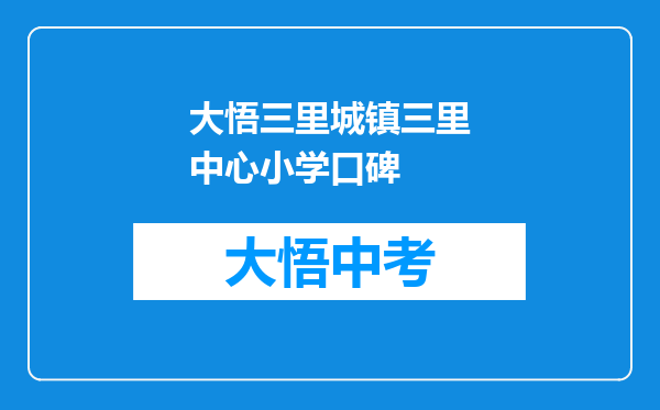 大悟三里城镇三里中心小学口碑
