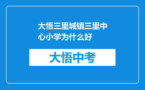 大悟三里城镇三里中心小学为什么好