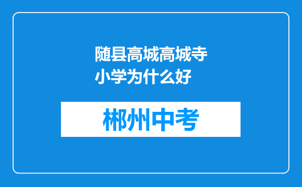 随县高城高城寺小学为什么好