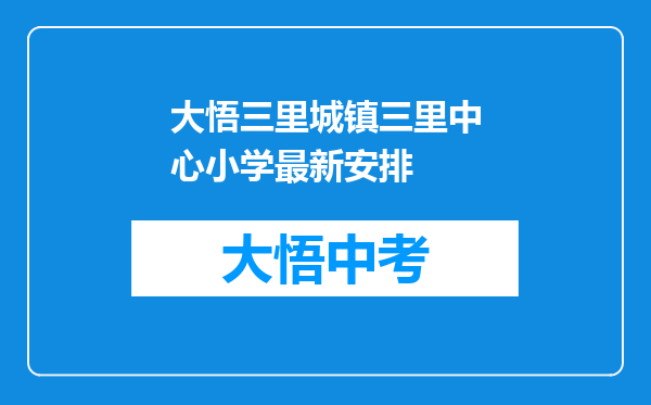 大悟三里城镇三里中心小学最新安排