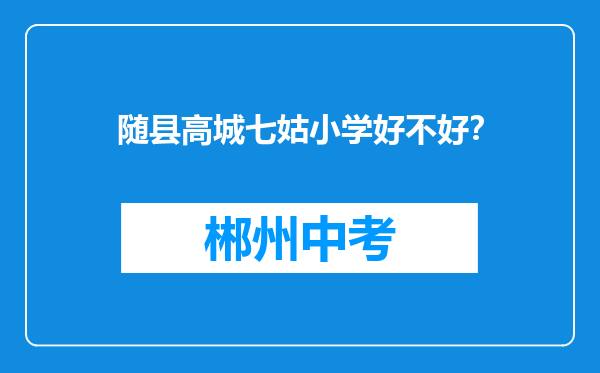 随县高城七姑小学好不好？