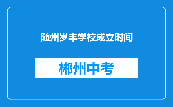 随州岁丰学校成立时间