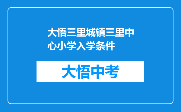 大悟三里城镇三里中心小学入学条件