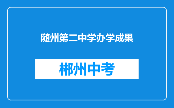 随州第二中学办学成果