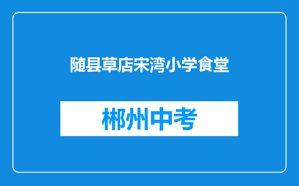 随县草店宋湾小学食堂