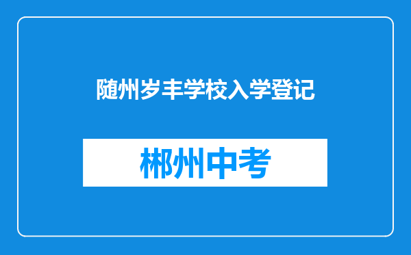 随州岁丰学校入学登记