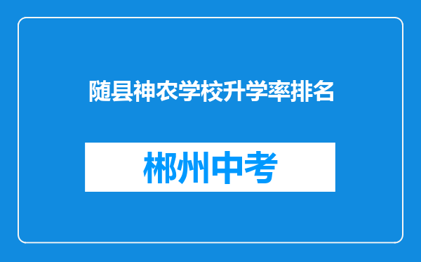 随县神农学校升学率排名