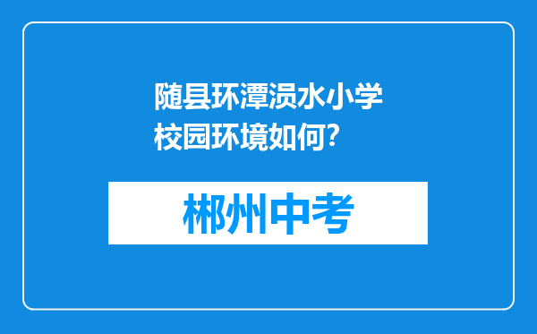 随县环潭涢水小学校园环境如何？